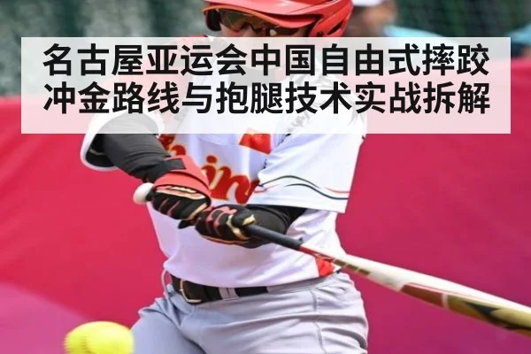 名古屋亚运会中国自由式摔跤冲金路线与抱腿技术实战拆解